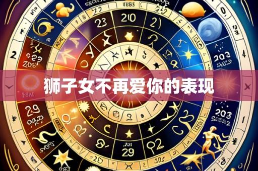 狮子女不再爱你的表现