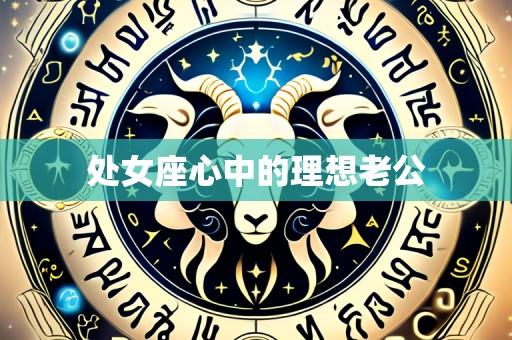处女座心中的理想老公