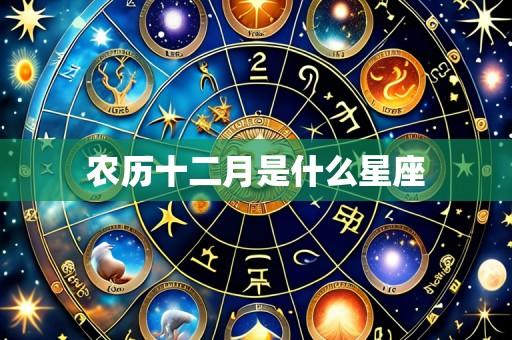 农历十二月是什么星座