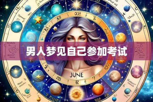 男人梦见自己参加考试