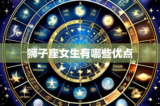 狮子座女生有哪些优点