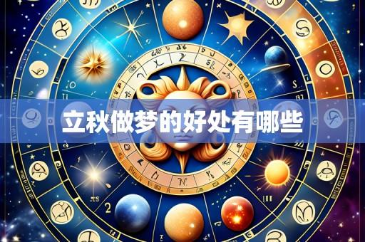 立秋做梦的好处有哪些