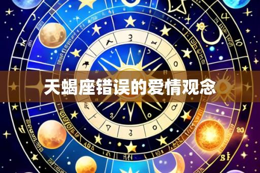 天蝎座错误的爱情观念