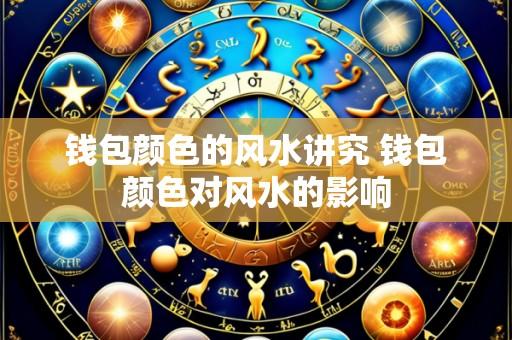 钱包颜色的风水讲究 钱包颜色对风水的影响