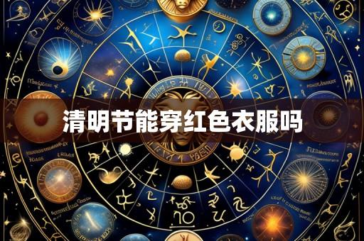 清明节能穿红色衣服吗