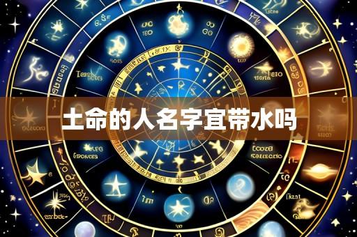 土命的人名字宜带水吗