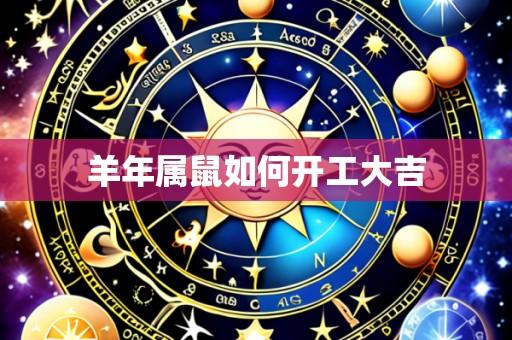 羊年属鼠如何开工大吉
