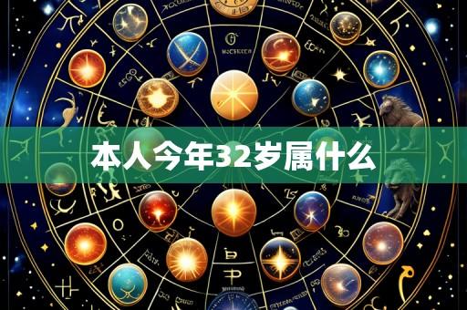本人今年32岁属什么