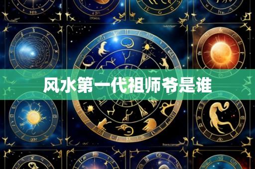 风水第一代祖师爷是谁