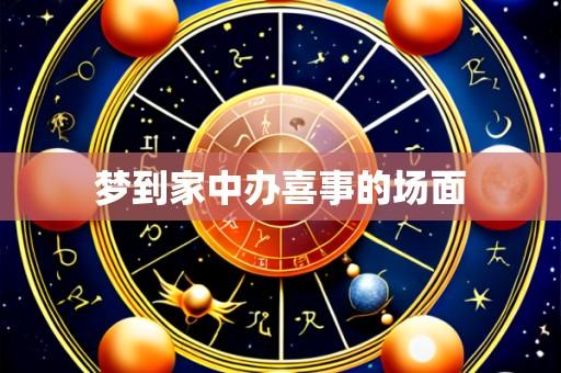 梦到家中办喜事的场面
