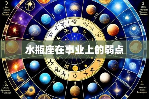 水瓶座在事业上的弱点