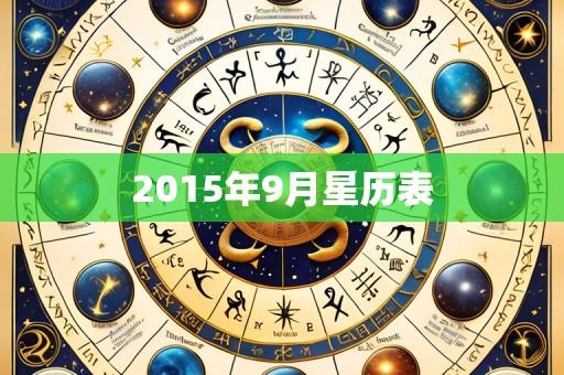 2015年9月星历表