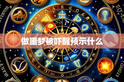 做噩梦被吓醒预示什么
