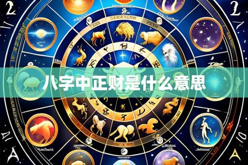 八字中正财是什么意思