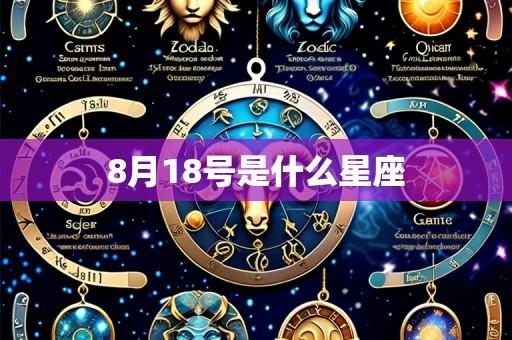 8月18号是什么星座