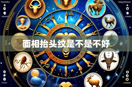 面相抬头纹是不是不好