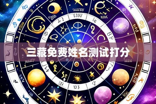 三藏免费姓名测试打分
