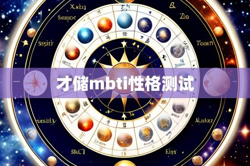 才储mbti性格测试