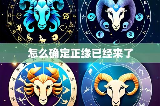 怎么确定正缘已经来了