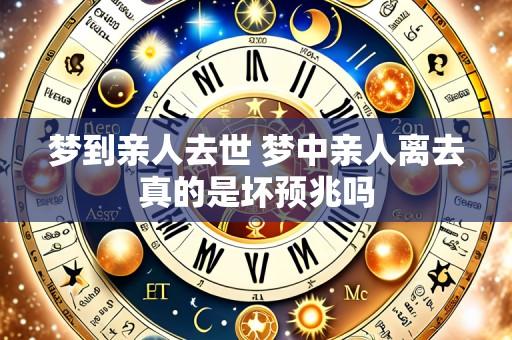 梦到亲人去世 梦中亲人离去真的是坏预兆吗