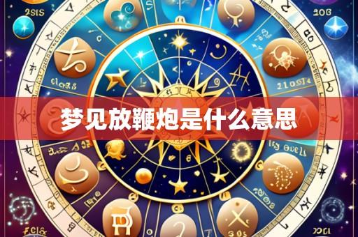 梦见放鞭炮是什么意思