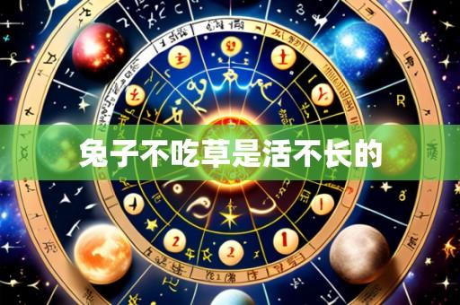 兔子不吃草是活不长的