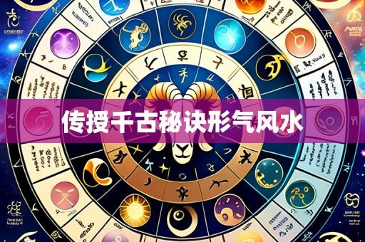 传授千古秘诀形气风水