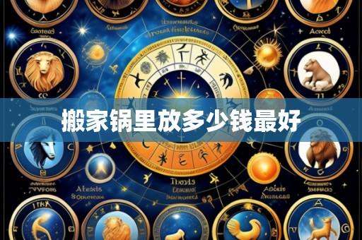 搬家锅里放多少钱最好