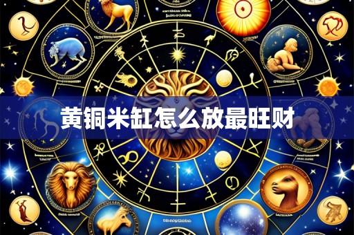 黄铜米缸怎么放最旺财