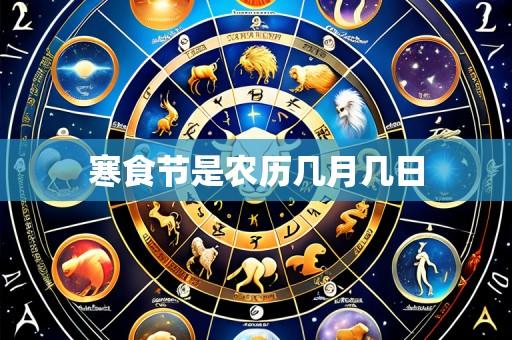寒食节是农历几月几日