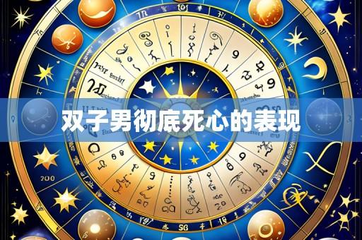 双子男彻底死心的表现