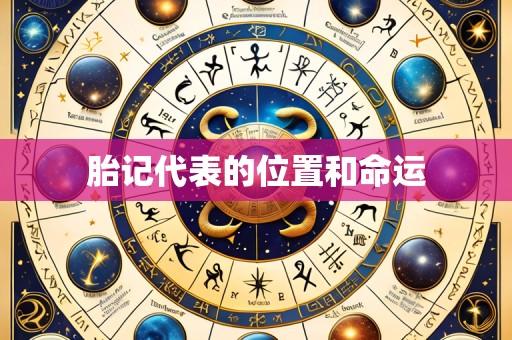 胎记代表的位置和命运