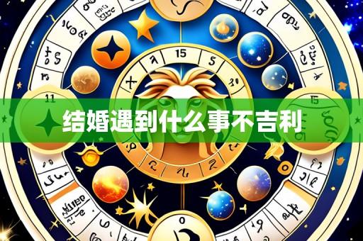 结婚遇到什么事不吉利