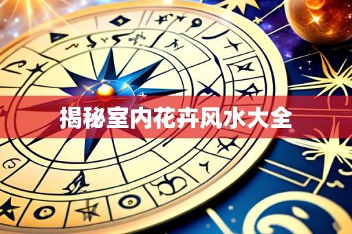 揭秘室内花卉风水大全