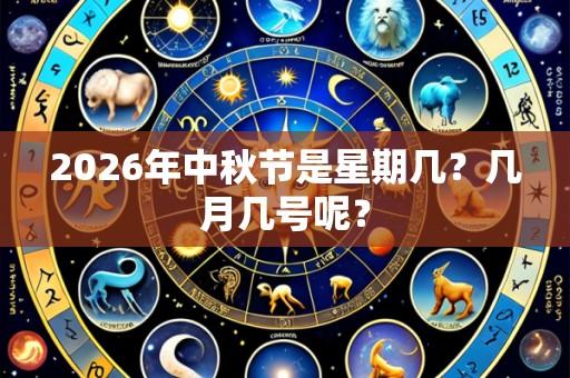 2026年中秋节是星期几?几月几号呢?
