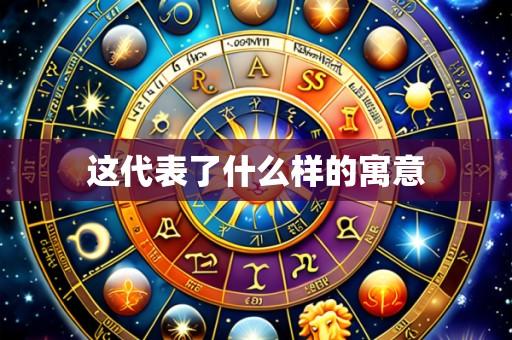 这代表了什么样的寓意