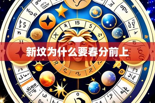 新坟为什么要春分前上