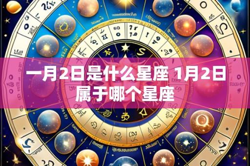 一月2日是什么星座 1月2日属于哪个星座