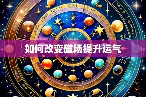 如何改变磁场提升运气