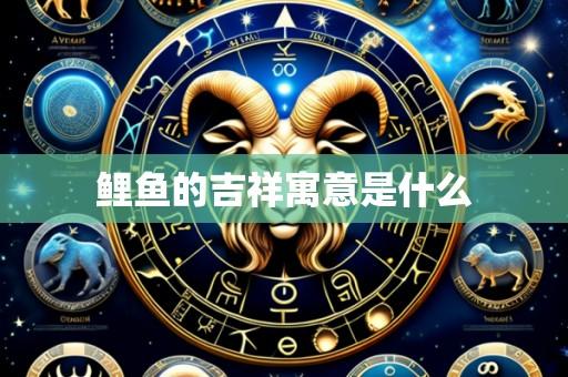 鲤鱼的吉祥寓意是什么