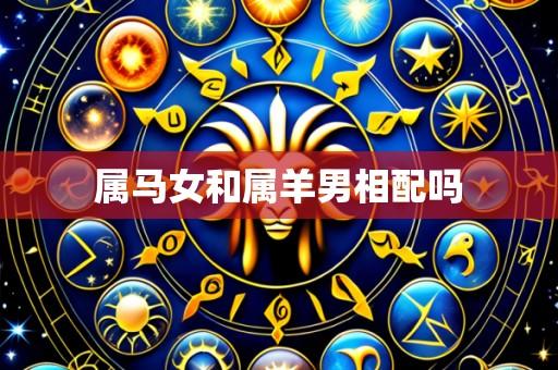 属马女和属羊男相配吗