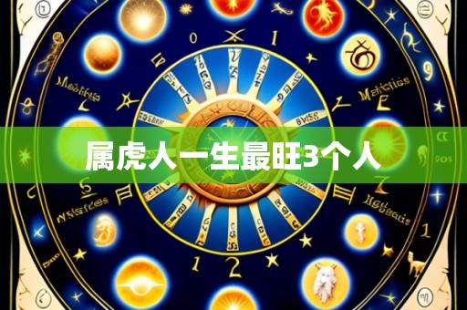 属虎人一生最旺3个人