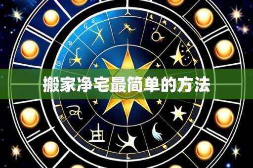 搬家净宅最简单的方法