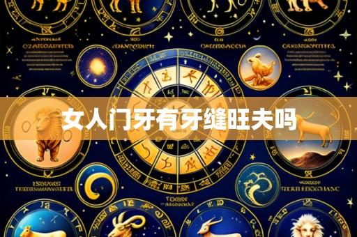 女人门牙有牙缝旺夫吗