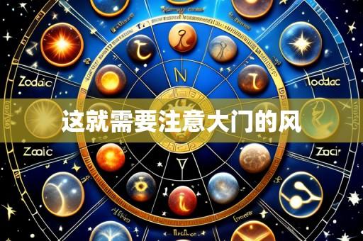 这就需要注意大门的风