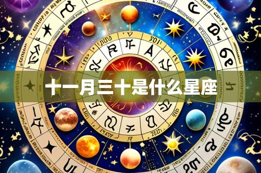 十一月三十是什么星座