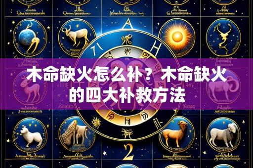 木命缺火怎么补?木命缺火的四大补救方法