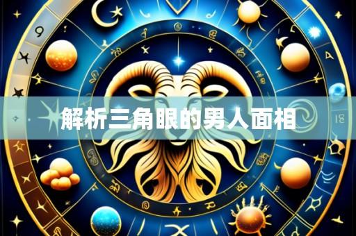 解析三角眼的男人面相