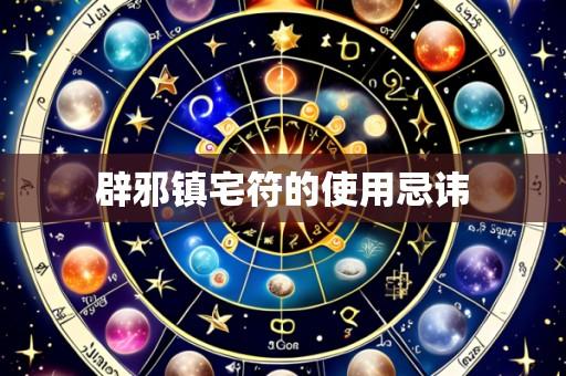 辟邪镇宅符的使用忌讳