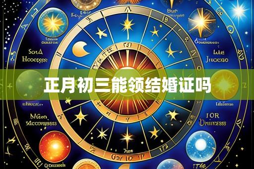 正月初三能领结婚证吗